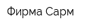 Фирма Сарм