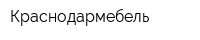 Краснодармебель