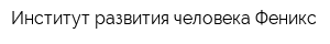 Институт развития человека Феникс