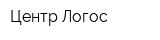 Центр Логос