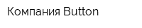 Компания Button