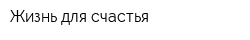 Жизнь для счастья