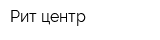 Рит-центр