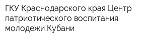 ГКУ Краснодарского края Центр патриотического воспитания молодежи Кубани