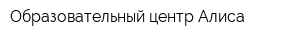 Образовательный центр Алиса