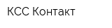 КСС-Контакт