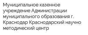 Муниципальное казенное учреждение Администрации муниципального образования г Краснодар Краснодарский научно-методический центр