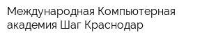 Международная Компьютерная академия Шаг Краснодар