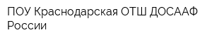 ПОУ Краснодарская ОТШ ДОСААФ России