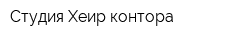 Студия Хеир контора
