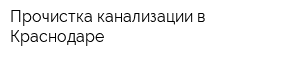 Прочистка канализации в Краснодаре