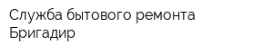 Служба бытового ремонта Бригадир