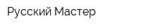 Русский Мастер