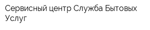 Сервисный центр Служба Бытовых Услуг