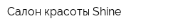 Салон красоты Shine