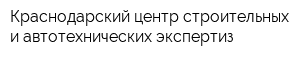 Краснодарский центр строительных и автотехнических экспертиз