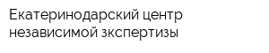 Екатеринодарский центр независимой зкспертизы