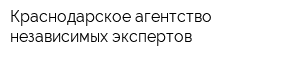 Краснодарское агентство независимых экспертов