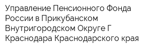 Управление Пенсионного Фонда России в Прикубанском Внутригородском Округе Г Краснодара Краснодарского края