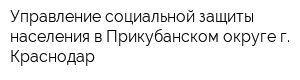 Управление социальной защиты населения в Прикубанском округе г Краснодар