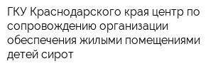 ГКУ Краснодарского края центр по сопровождению организации обеспечения жилыми помещениями детей-сирот