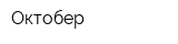 Октобер