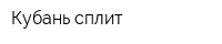 Кубань-сплит