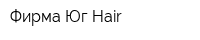 Фирма Юг-Hair