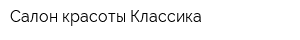 Салон красоты Классика
