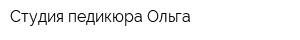Студия педикюра Ольга
