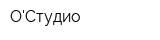 ОСтудио
