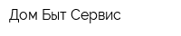 Дом Быт Сервис