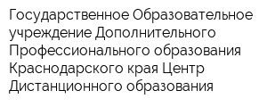 Государственное Образовательное учреждение Дополнительного Профессионального образования Краснодарского края Центр Дистанционного образования