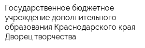 Государственное бюджетное учреждение дополнительного образования Краснодарского края Дворец творчества