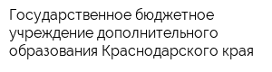 Государственное бюджетное учреждение дополнительного образования Краснодарского края