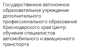 Государственное автономное образовательное учреждение дополнительного профессионального образования Краснодарского края Центр обучения специалистов автомобильного и авиационного транспорта