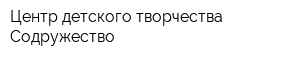 Центр детского творчества Содружество