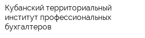 Кубанский территориальный институт профессиональных бухгалтеров