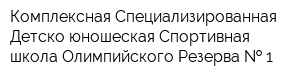 Комплексная Специализированная Детско-юношеская Спортивная школа Олимпийского Резерва   1