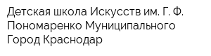Детская школа Искусств им Г Ф Пономаренко Муниципального Город Краснодар