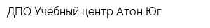 ДПО Учебный центр Атон-Юг