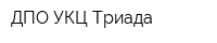 ДПО УКЦ Триада