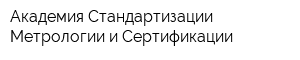 Академия Стандартизации Метрологии и Сертификации