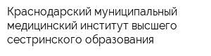 Краснодарский муниципальный медицинский институт высшего сестринского образования