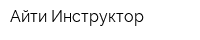Айти-Инструктор