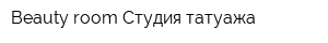 Beauty room Студия татуажа