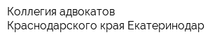 Коллегия адвокатов Краснодарского края Екатеринодар