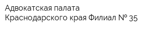 Адвокатская палата Краснодарского края Филиал   35