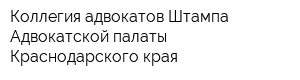 Коллегия адвокатов Штампа Адвокатской палаты Краснодарского края