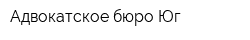 Адвокатское бюро Юг